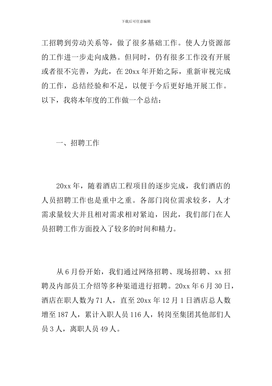 酒店人事管理年度工作总结_第2页