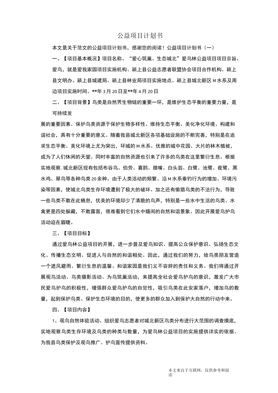 公益项目计划书_范文_第1页