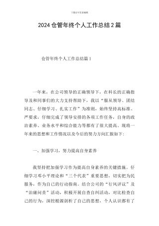 2024仓管年终个人工作总结2篇