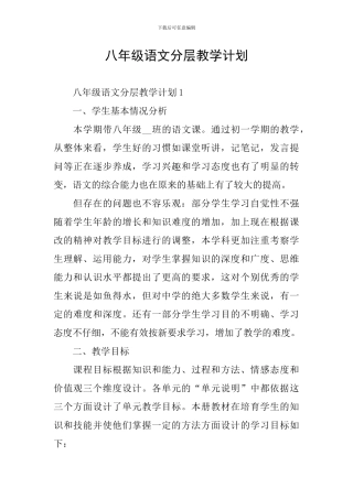 八年级语文分层教学计划
