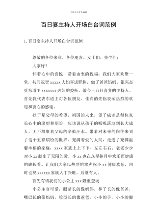 百日宴主持人开场白台词范例