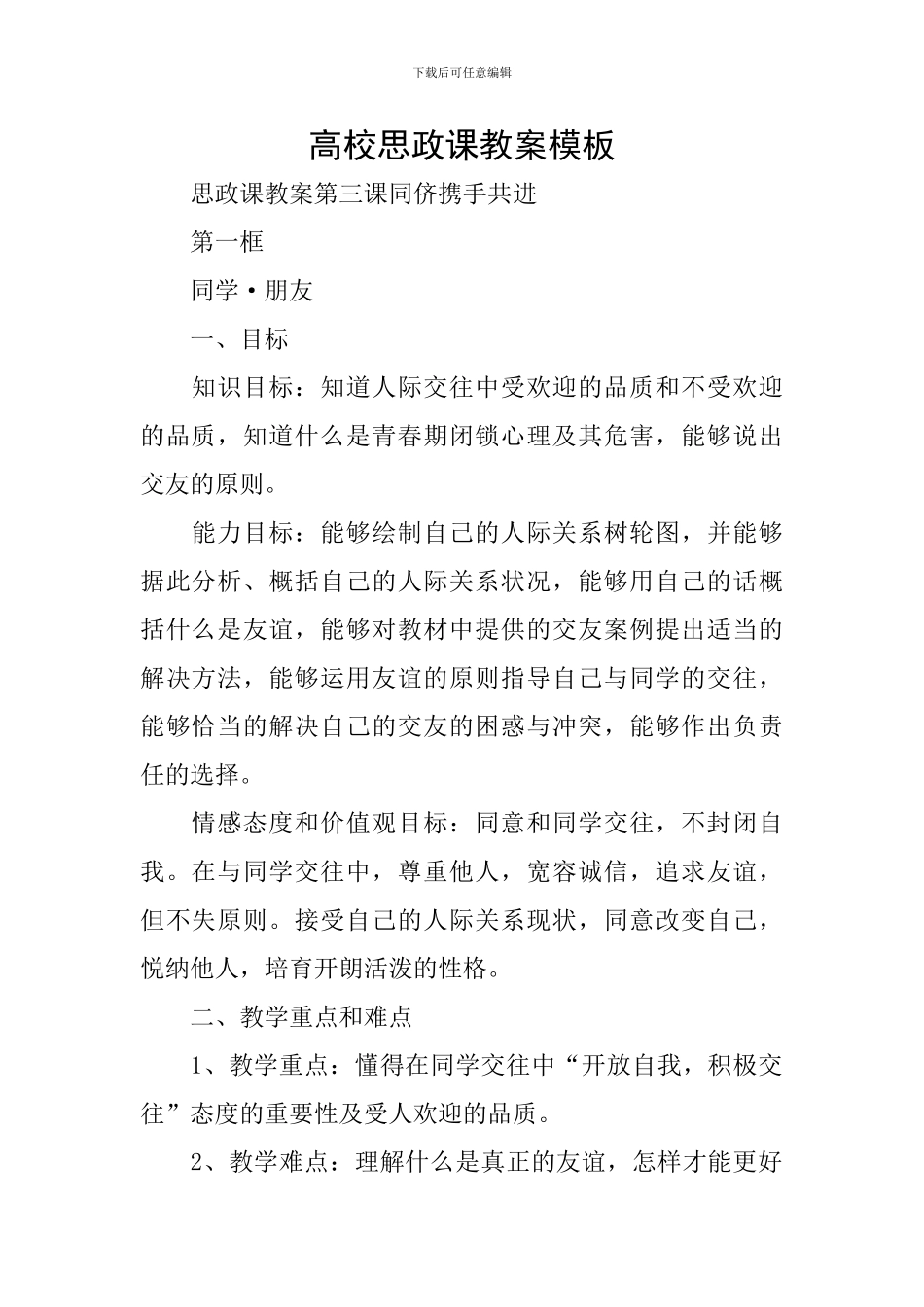 高校思政课教案模板_第1页