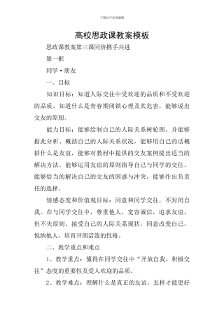 高校思政课教案模板