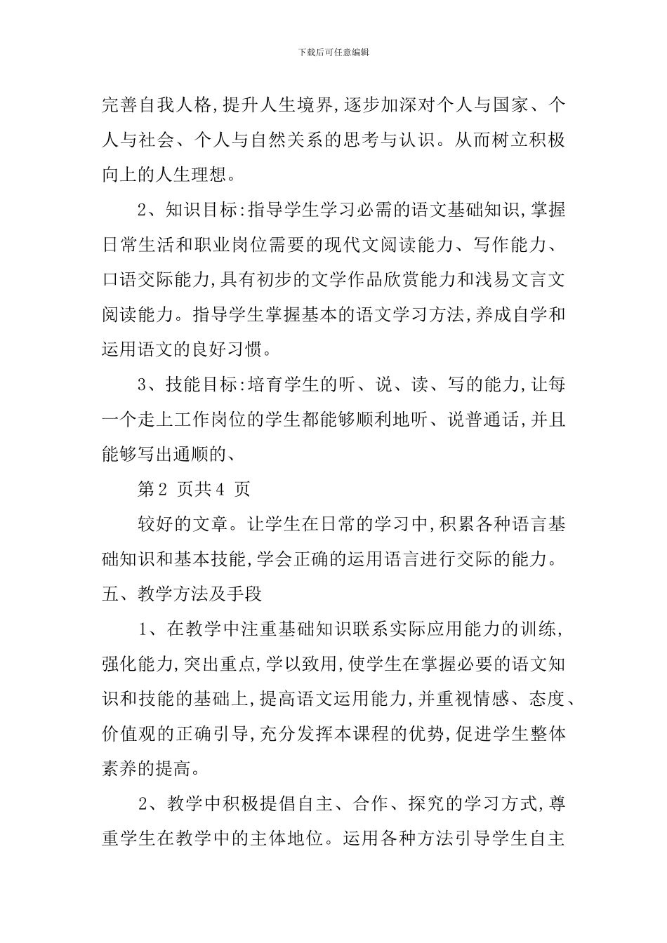 中职语文教师工作计划_第2页