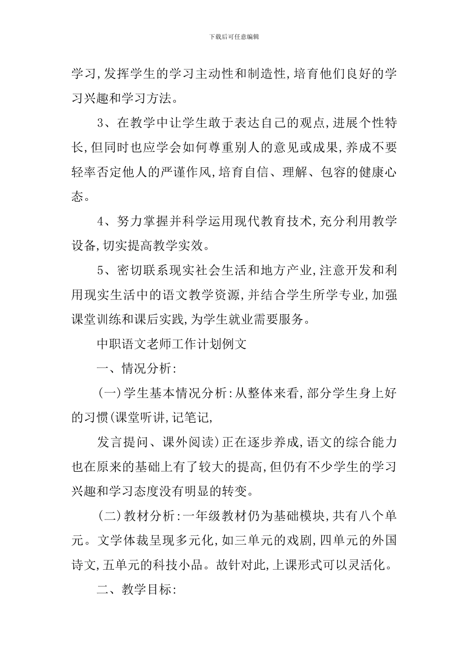 中职语文教师工作计划_第3页