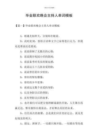 毕业联欢晚会主持人串词模板