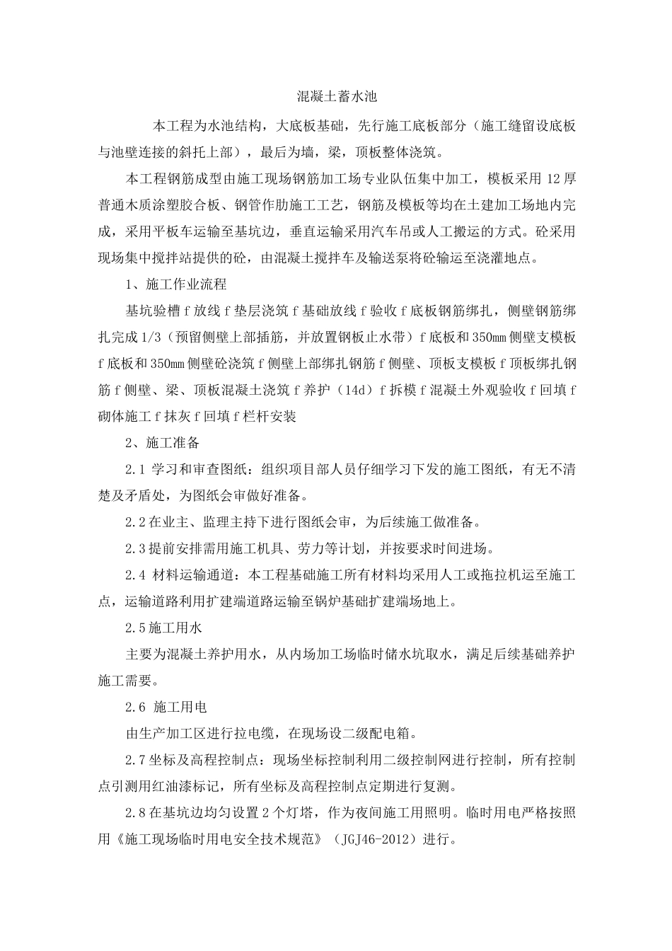 混凝土蓄水池_第1页