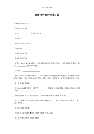 商铺出售合同范本3篇