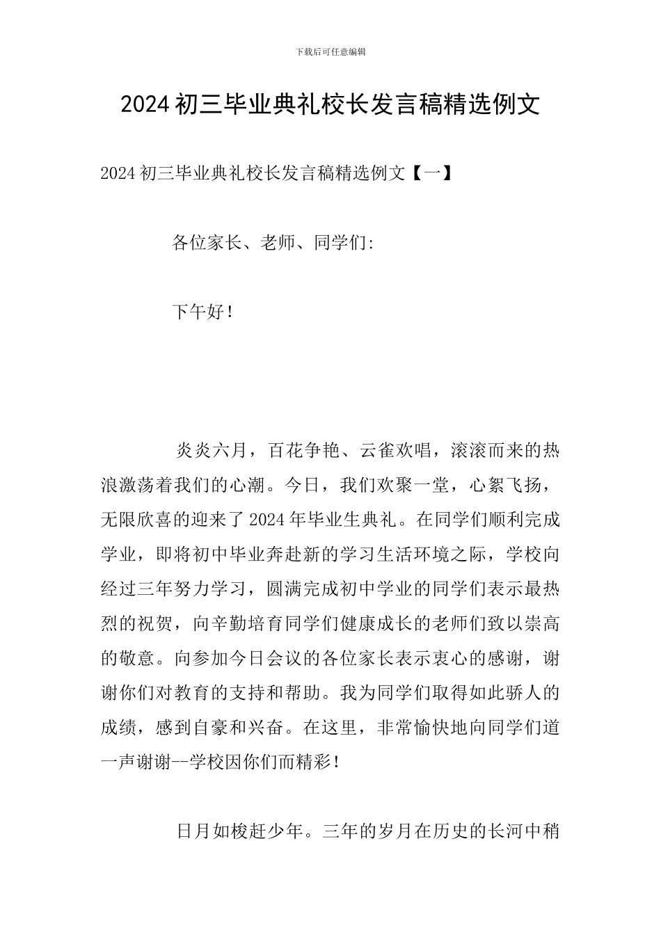 2024初三毕业典礼校长发言稿精选例文_第1页