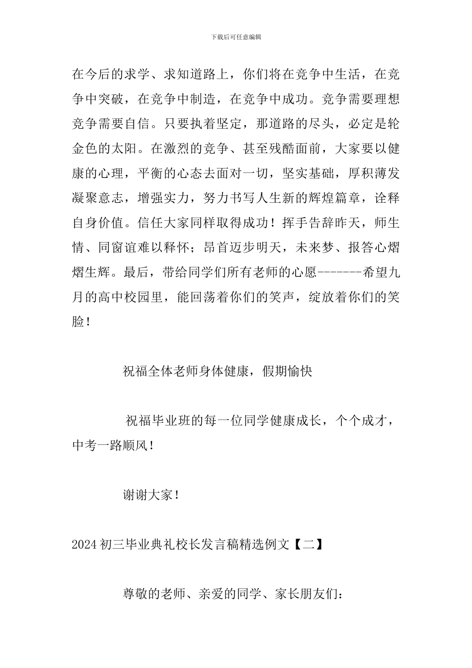 2024初三毕业典礼校长发言稿精选例文_第3页