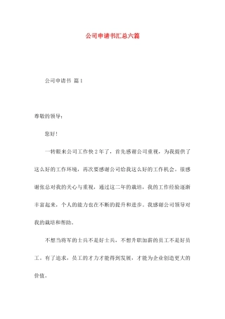 公司申请书汇总六篇