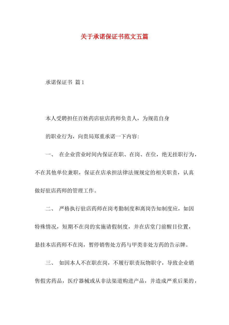 承诺保证书范文五篇_第1页