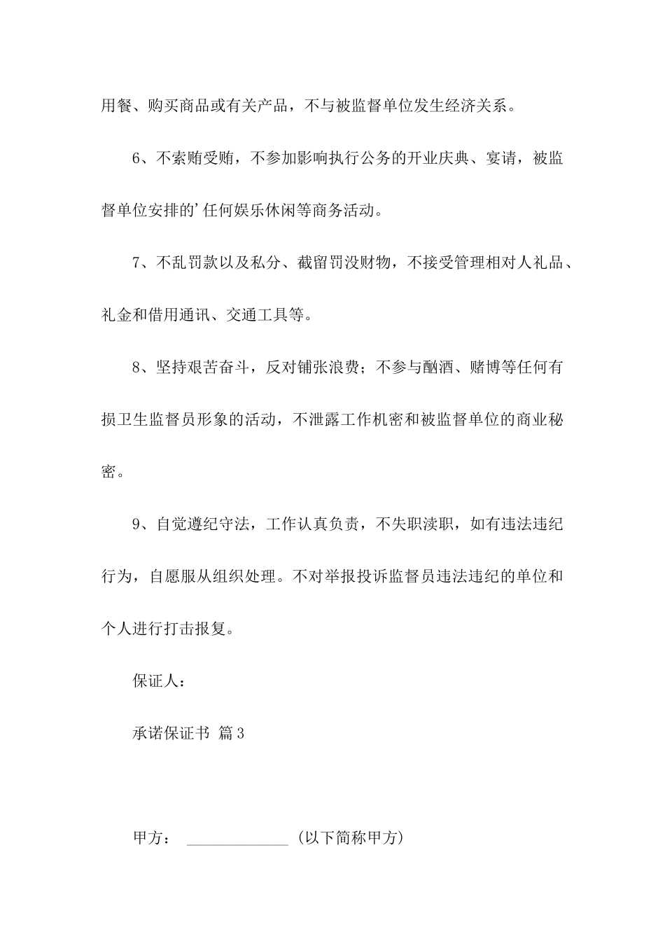 承诺保证书范文五篇_第3页
