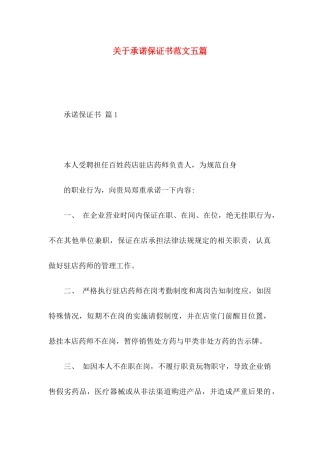 承诺保证书范文五篇