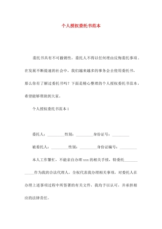个人授权委托书范本