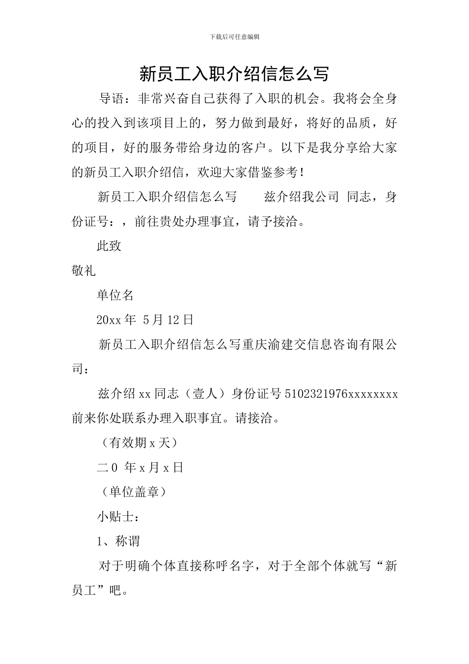 新员工入职介绍信怎么写_第1页