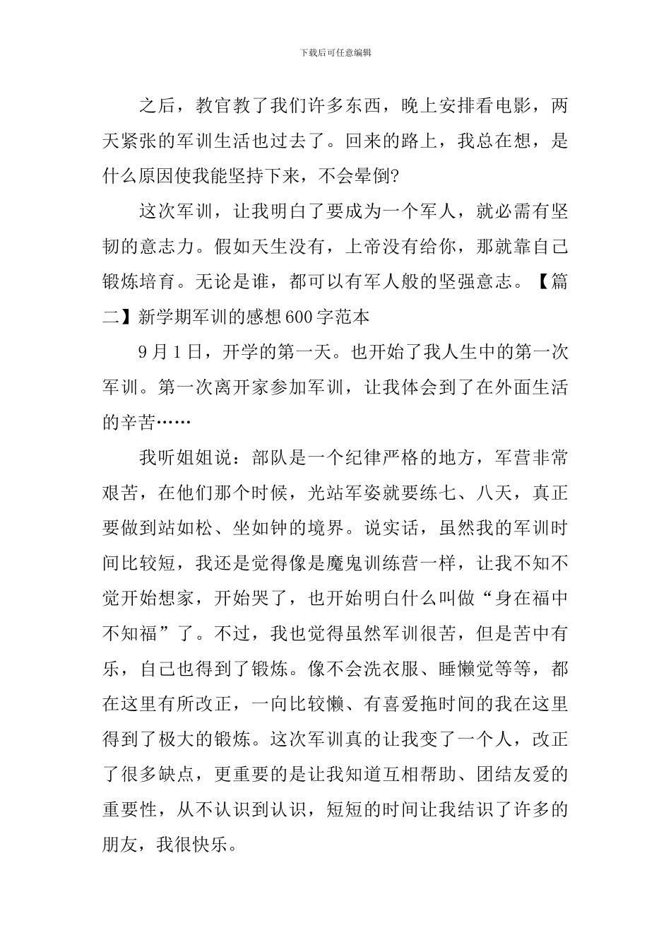 新学期军训的感想600字范本_第2页