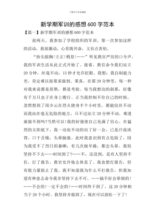 新学期军训的感想600字范本