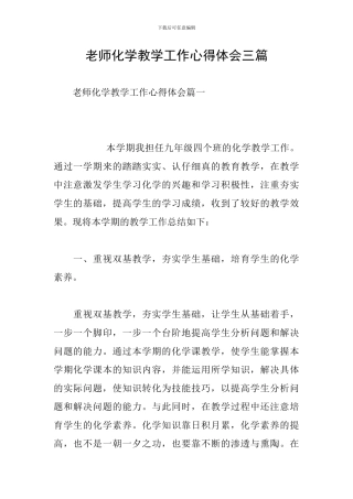 教师化学教学工作心得体会三篇