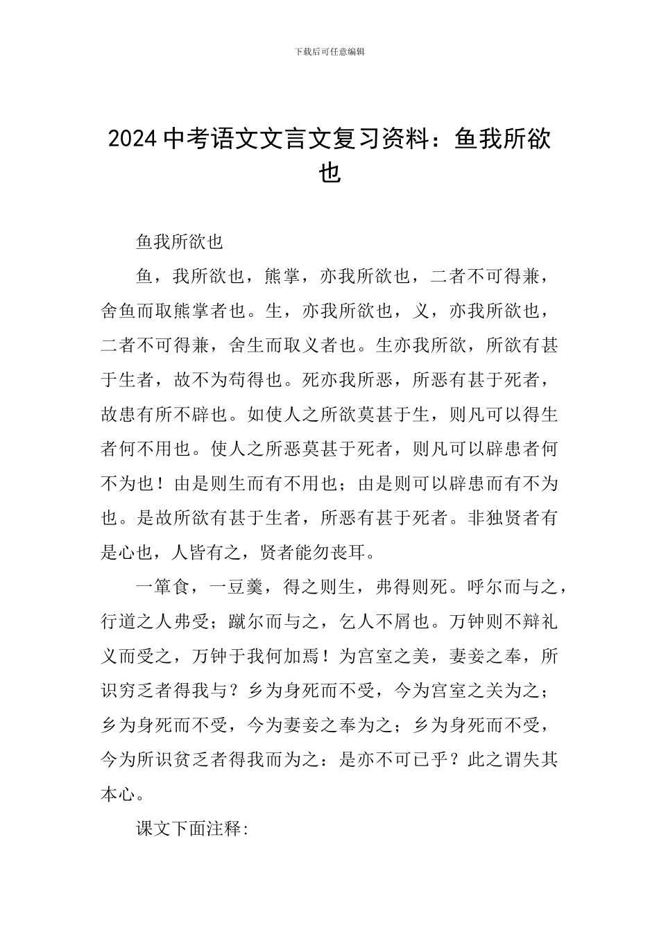 2024中考语文文言文复习资料：鱼我所欲也_第1页