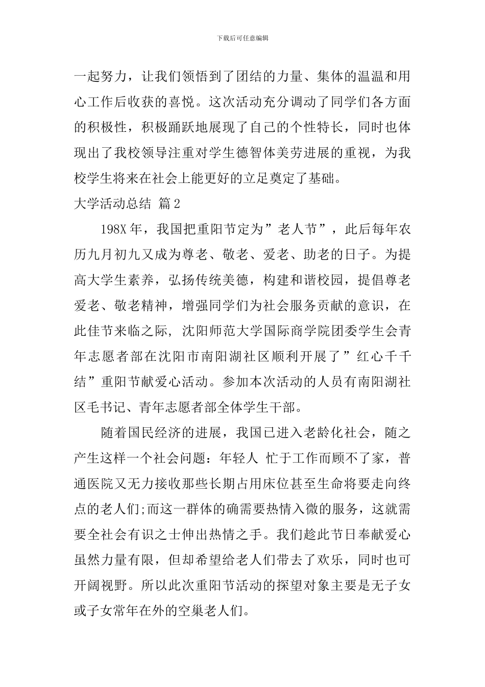 【必备】大学活动总结合集六篇_第2页