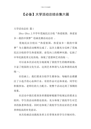 【必备】大学活动总结合集六篇