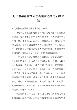 时代楷模张富清同志先进事迹学习心得10篇