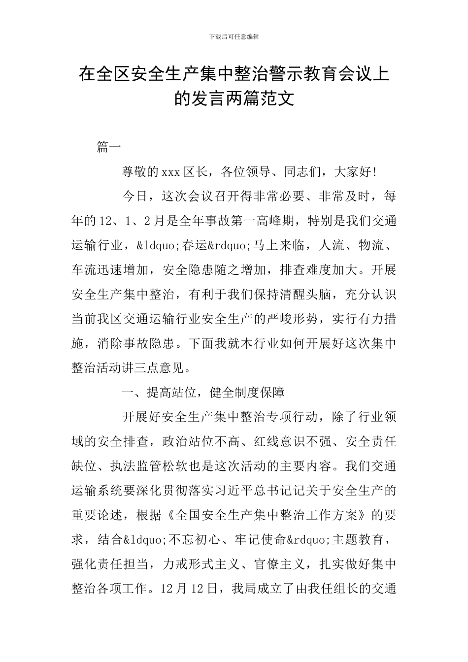 在全区安全生产集中整治警示教育会议上的发言两篇范文_第1页