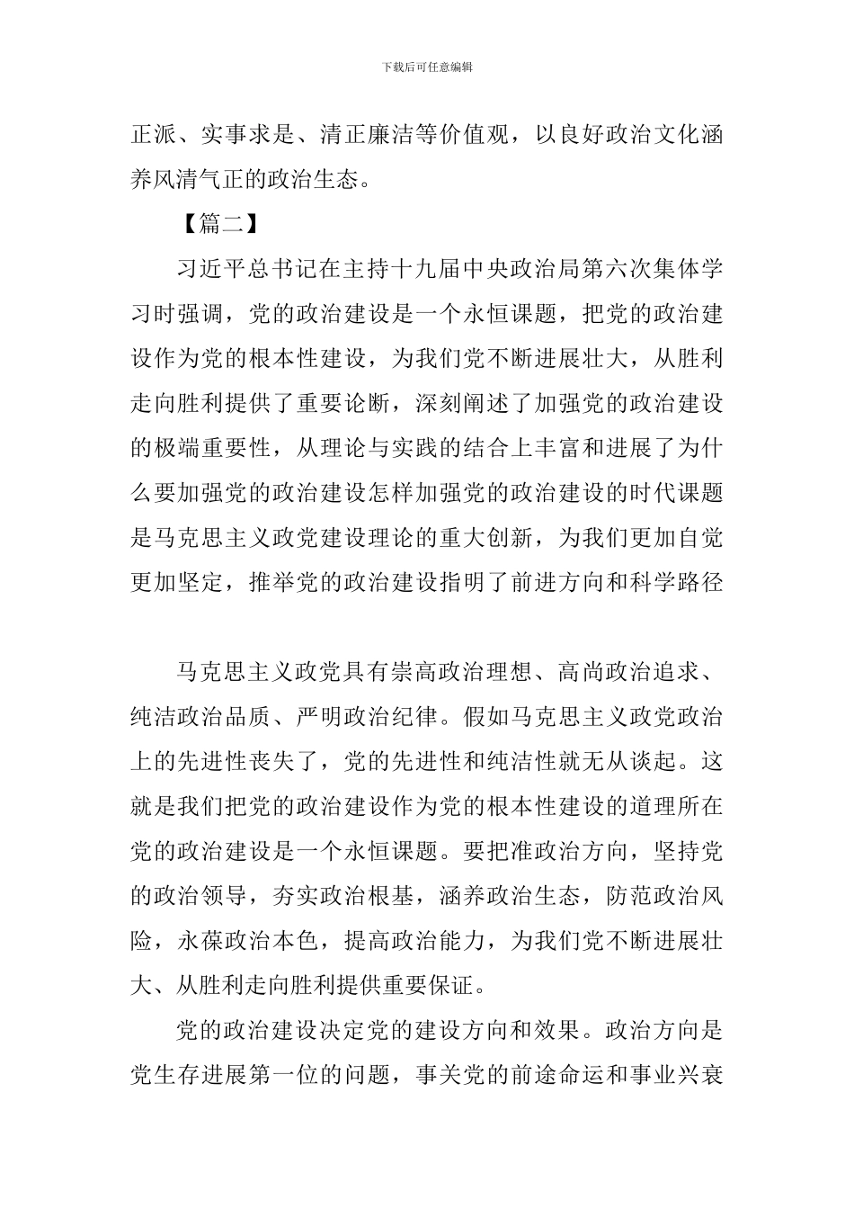 《增强推进党的政治建设的自觉性和坚定性》有感四篇_第3页