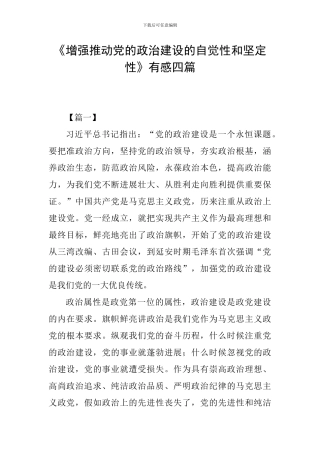 《增强推进党的政治建设的自觉性和坚定性》有感四篇
