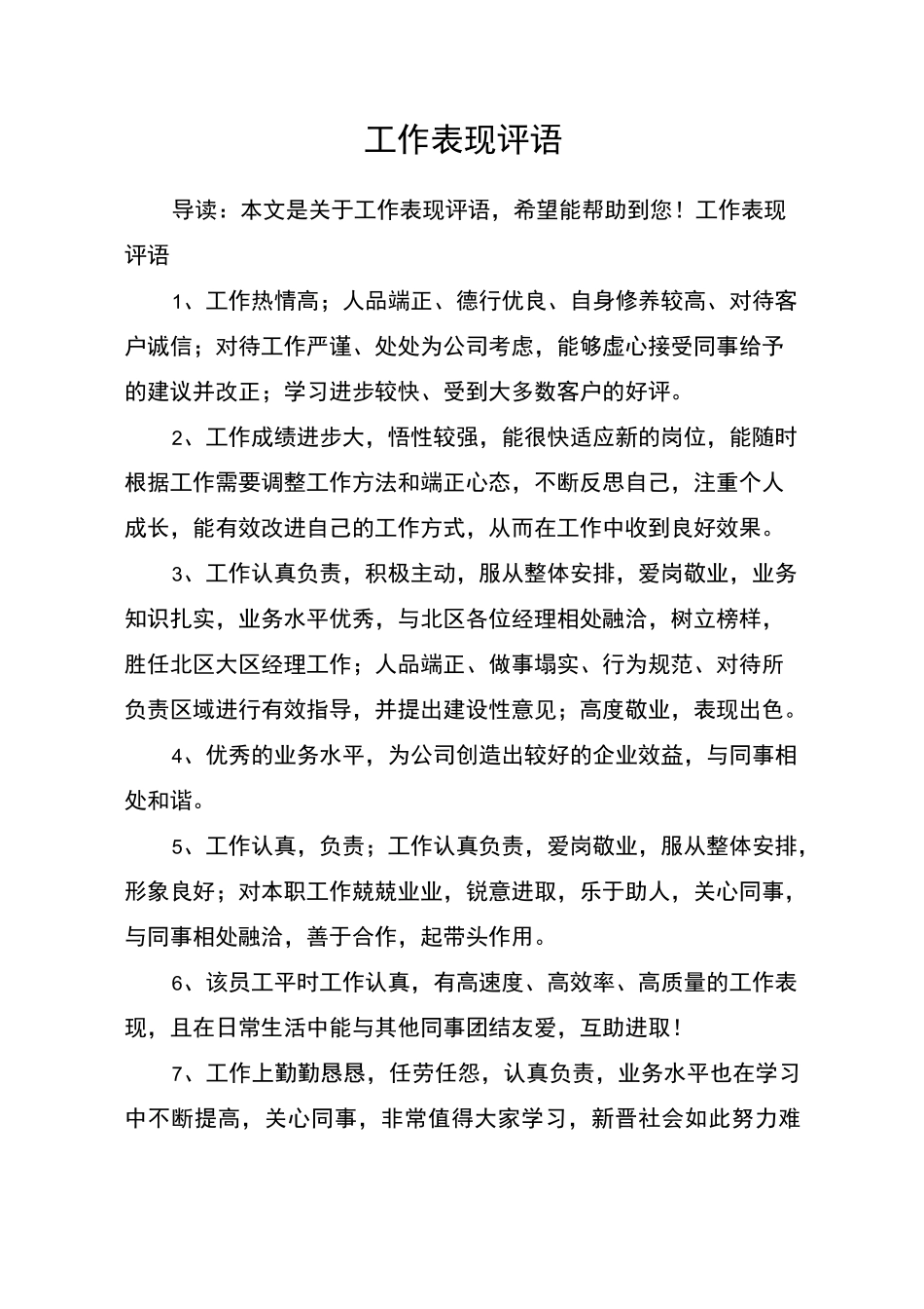 工作表现评语_第1页