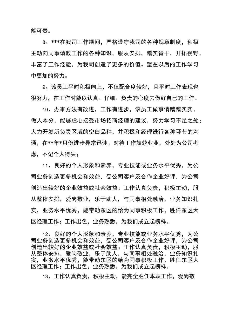 工作表现评语_第2页