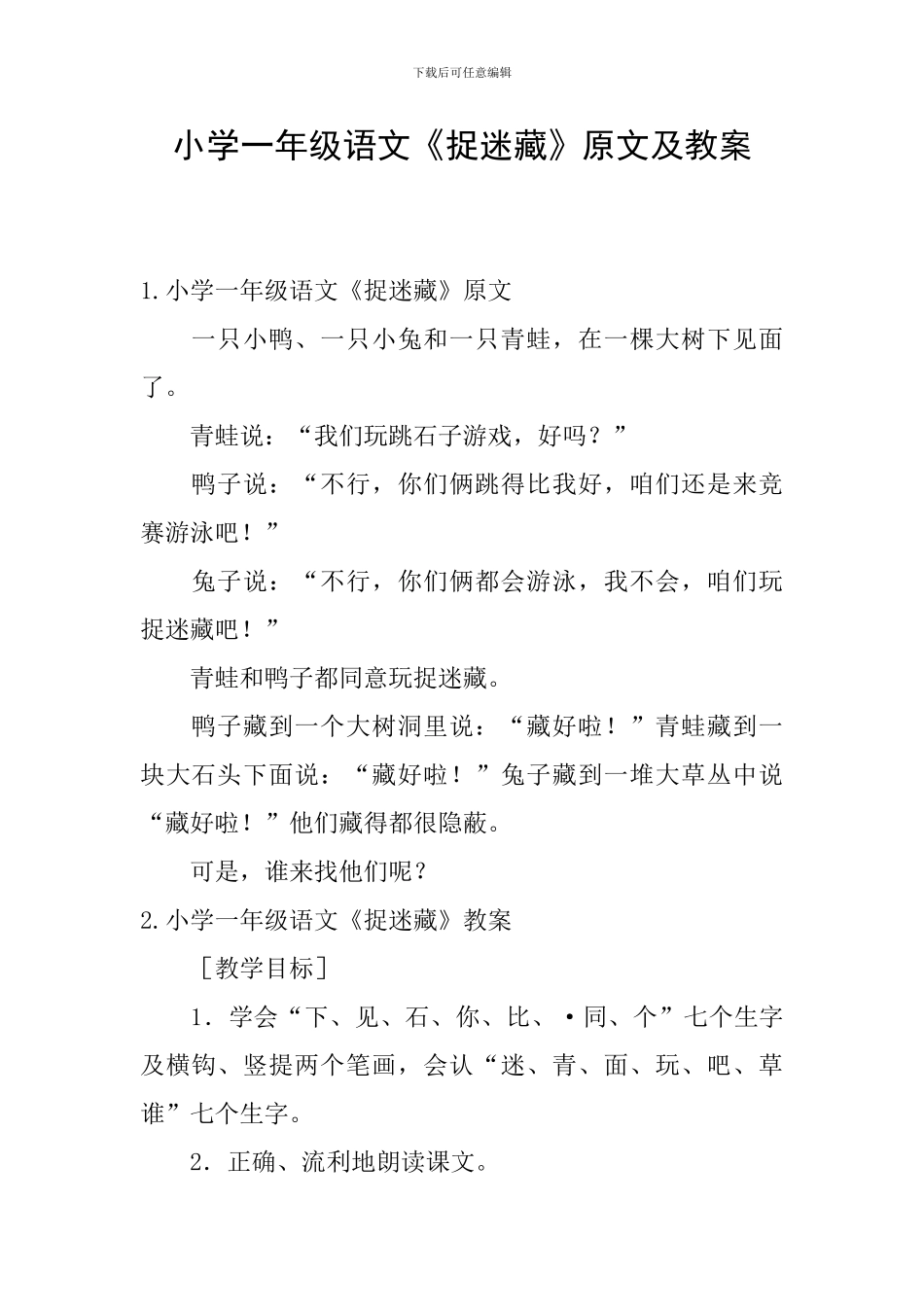 小学一年级语文《捉迷藏》原文及教案_第1页