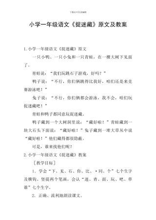 小学一年级语文《捉迷藏》原文及教案