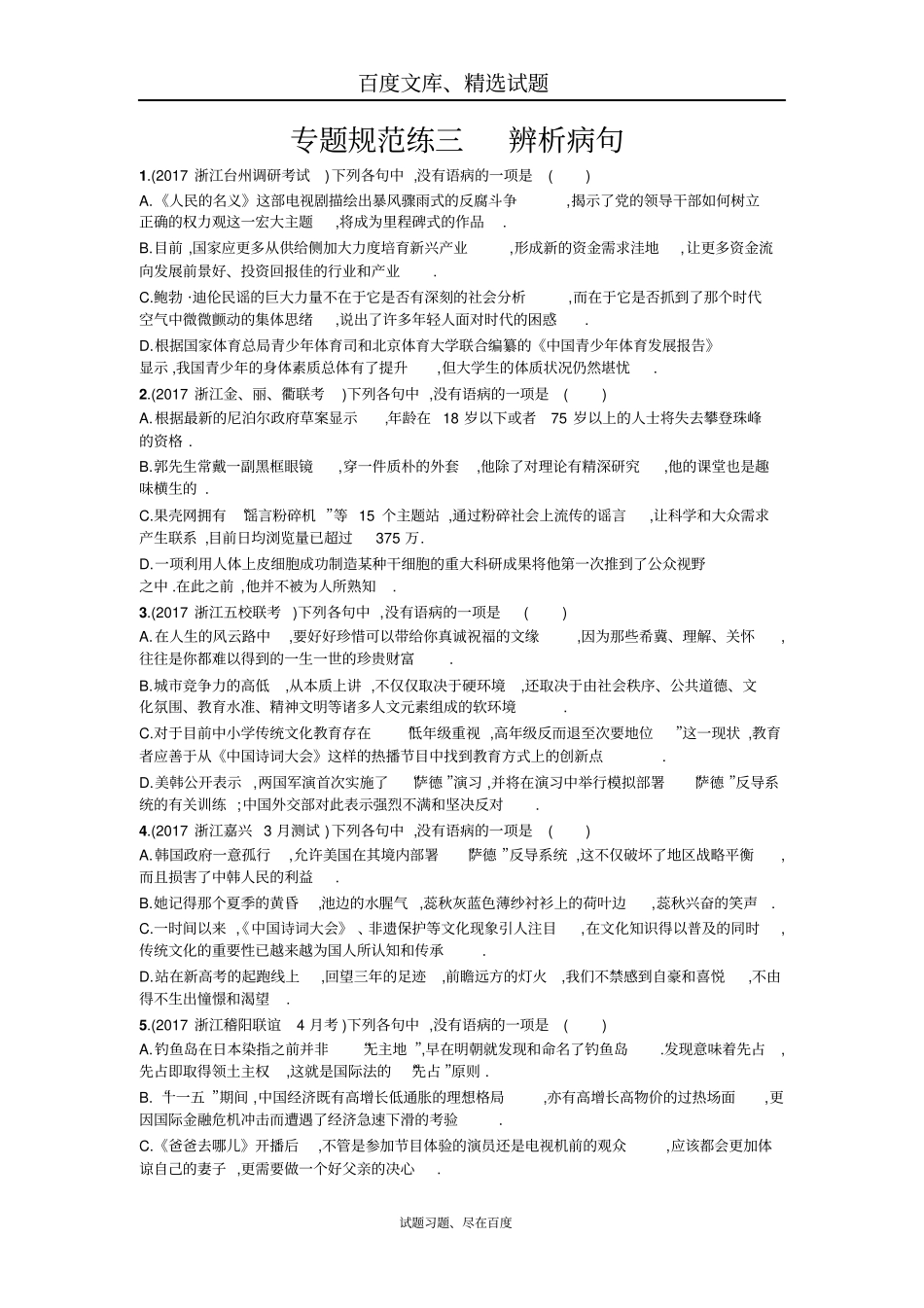 【浙江专版】2019届高考语文一轮复习专题规范练三辨析病句含解析_第1页