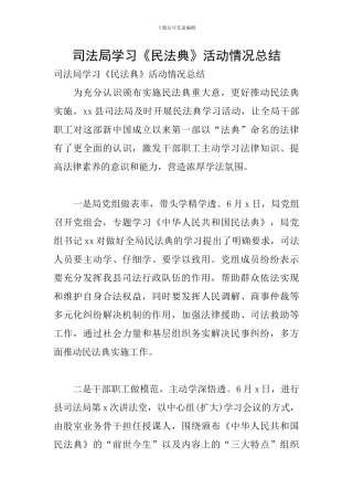 司法局学习《民法典》活动情况总结