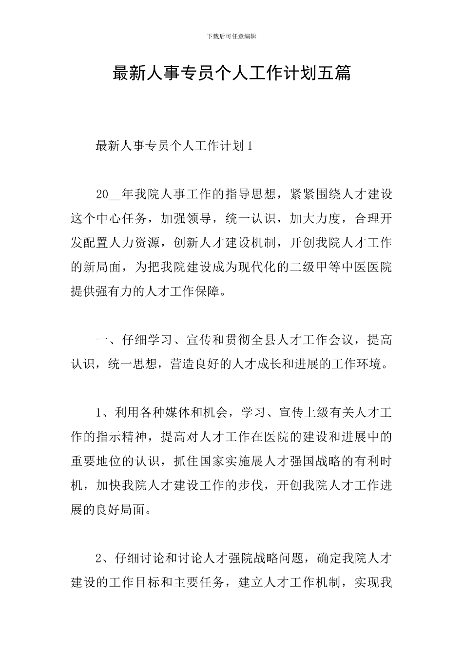 最新人事专员个人工作计划五篇_第1页