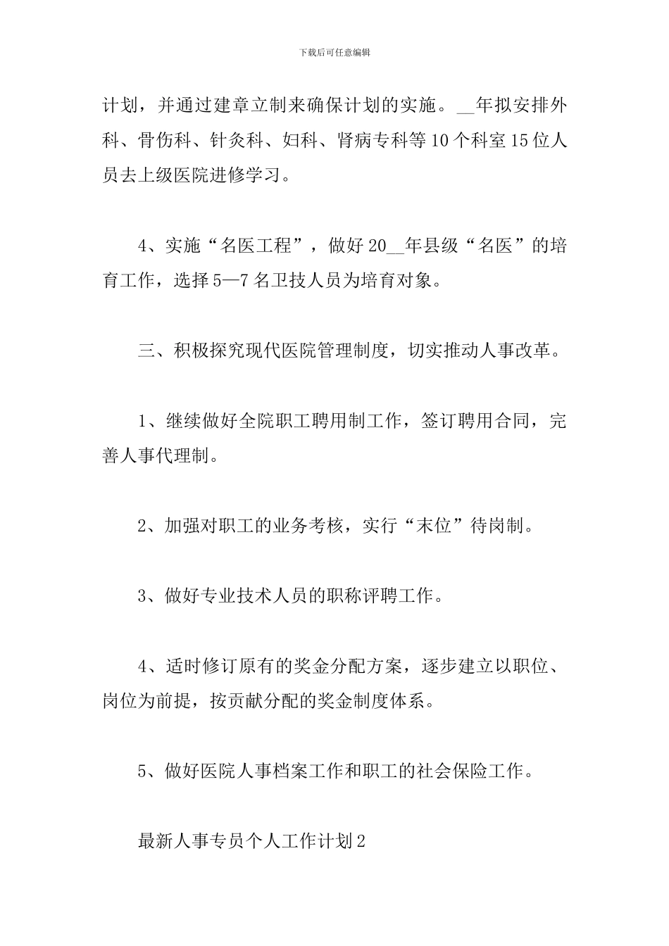 最新人事专员个人工作计划五篇_第3页
