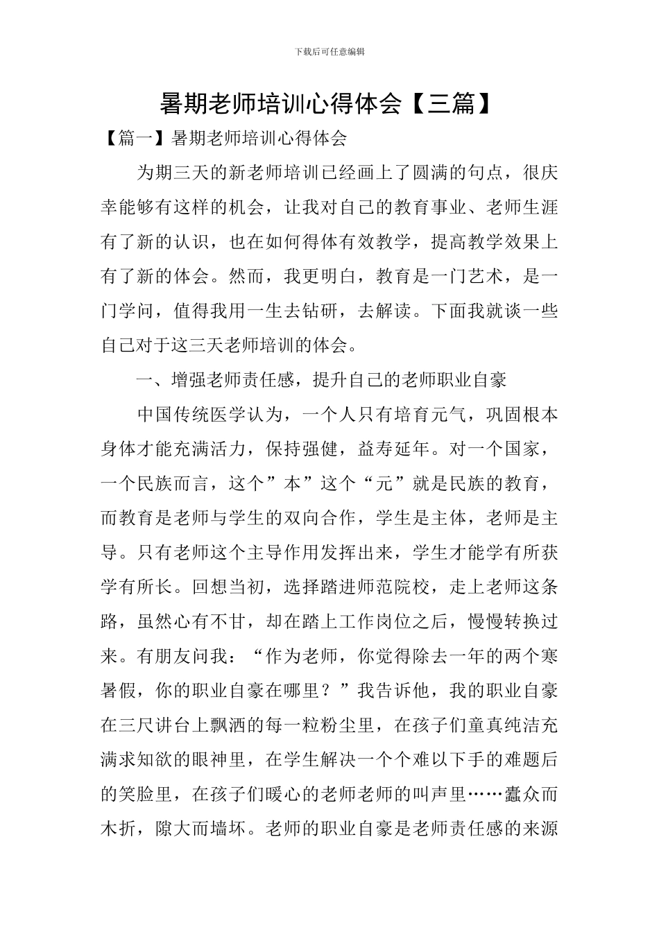 暑期教师培训心得体会【三篇】_第1页