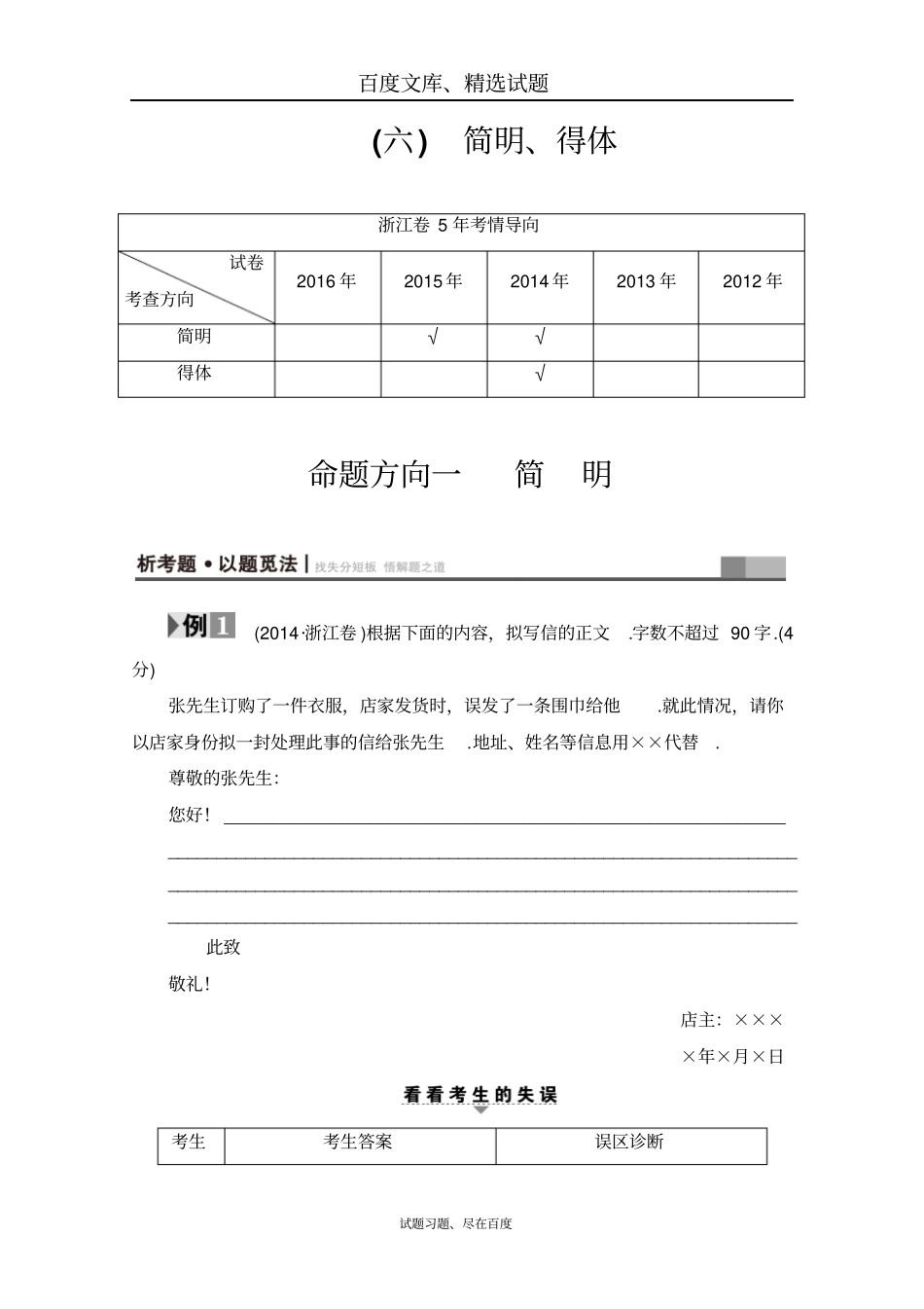 【浙江专版】2019届高考语文二轮复习精品文档讲练高考第1大题六命题方向1简明含答案_第1页