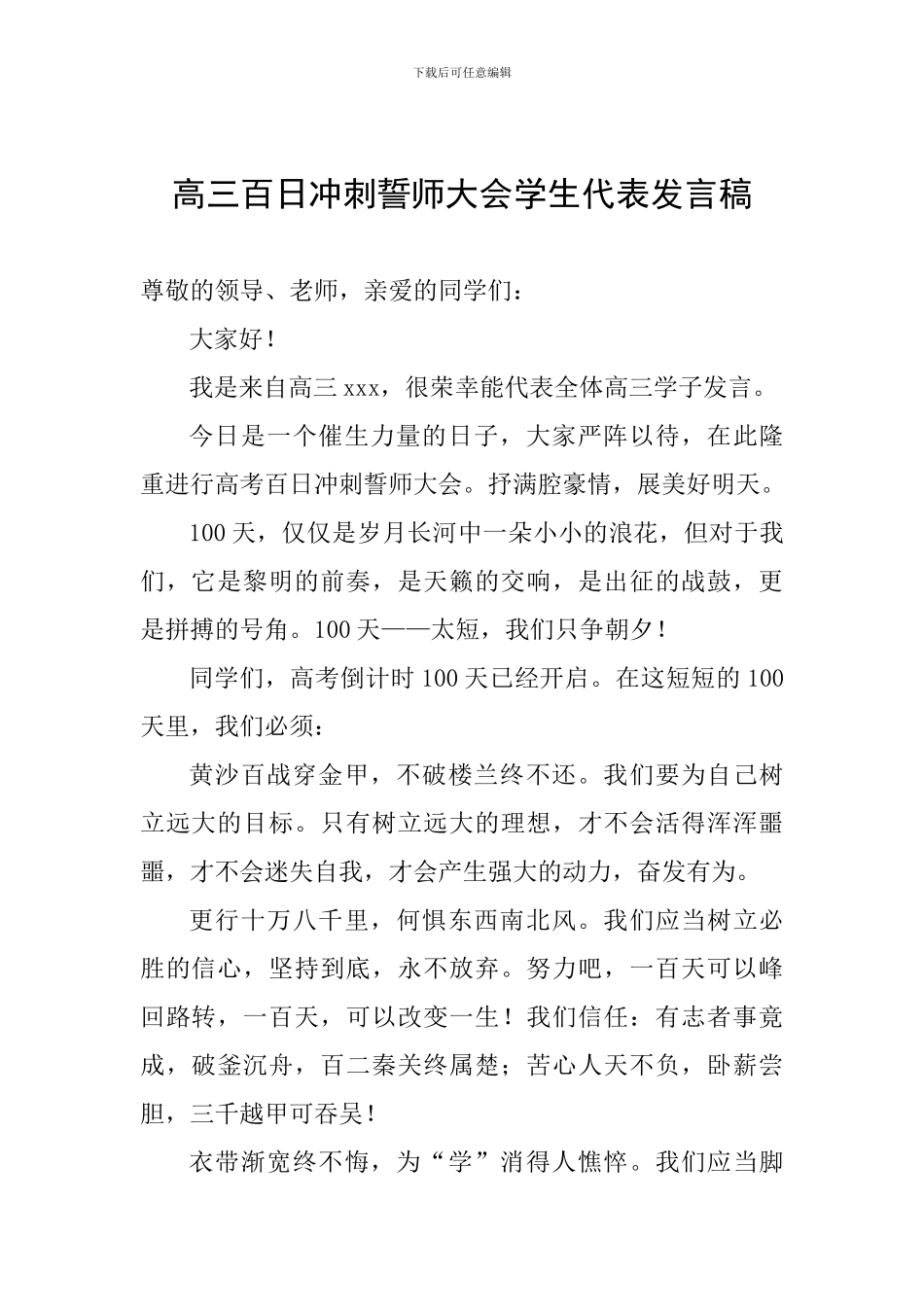 高三百日冲刺誓师大会学生代表发言稿_第1页