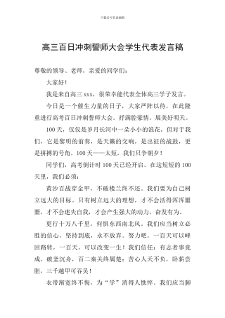 高三百日冲刺誓师大会学生代表发言稿