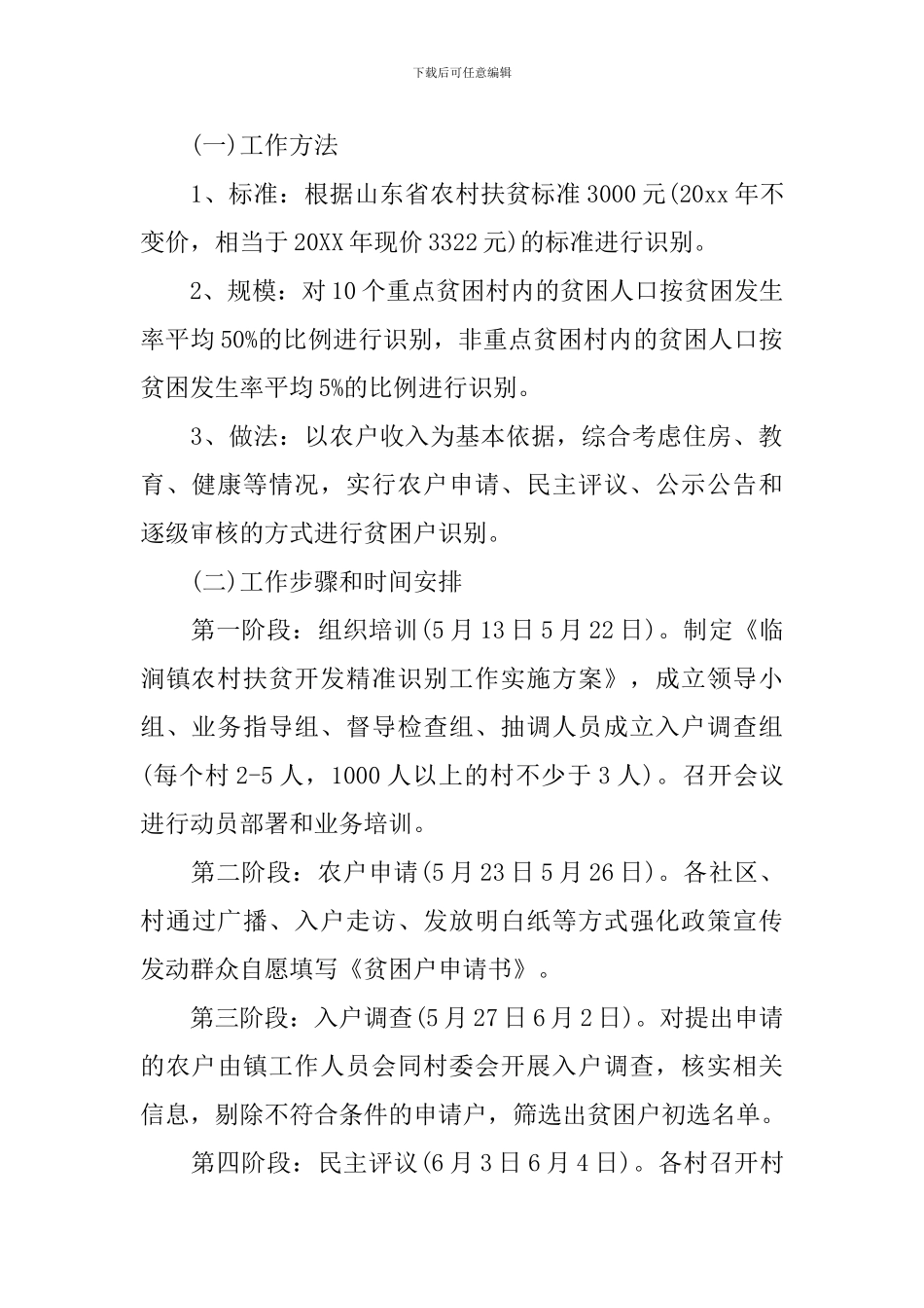 精准扶贫工作实施方案范文_第2页