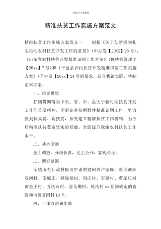 精准扶贫工作实施方案范文