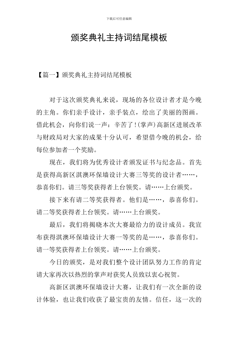 颁奖典礼主持词结尾模板_第1页