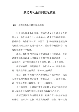 颁奖典礼主持词结尾模板