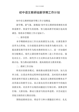初中语文教研组新学期工作计划
