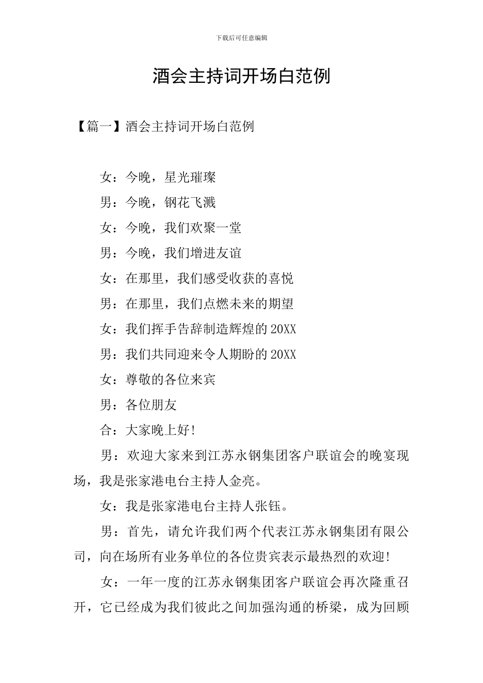 酒会主持词开场白范例_第1页