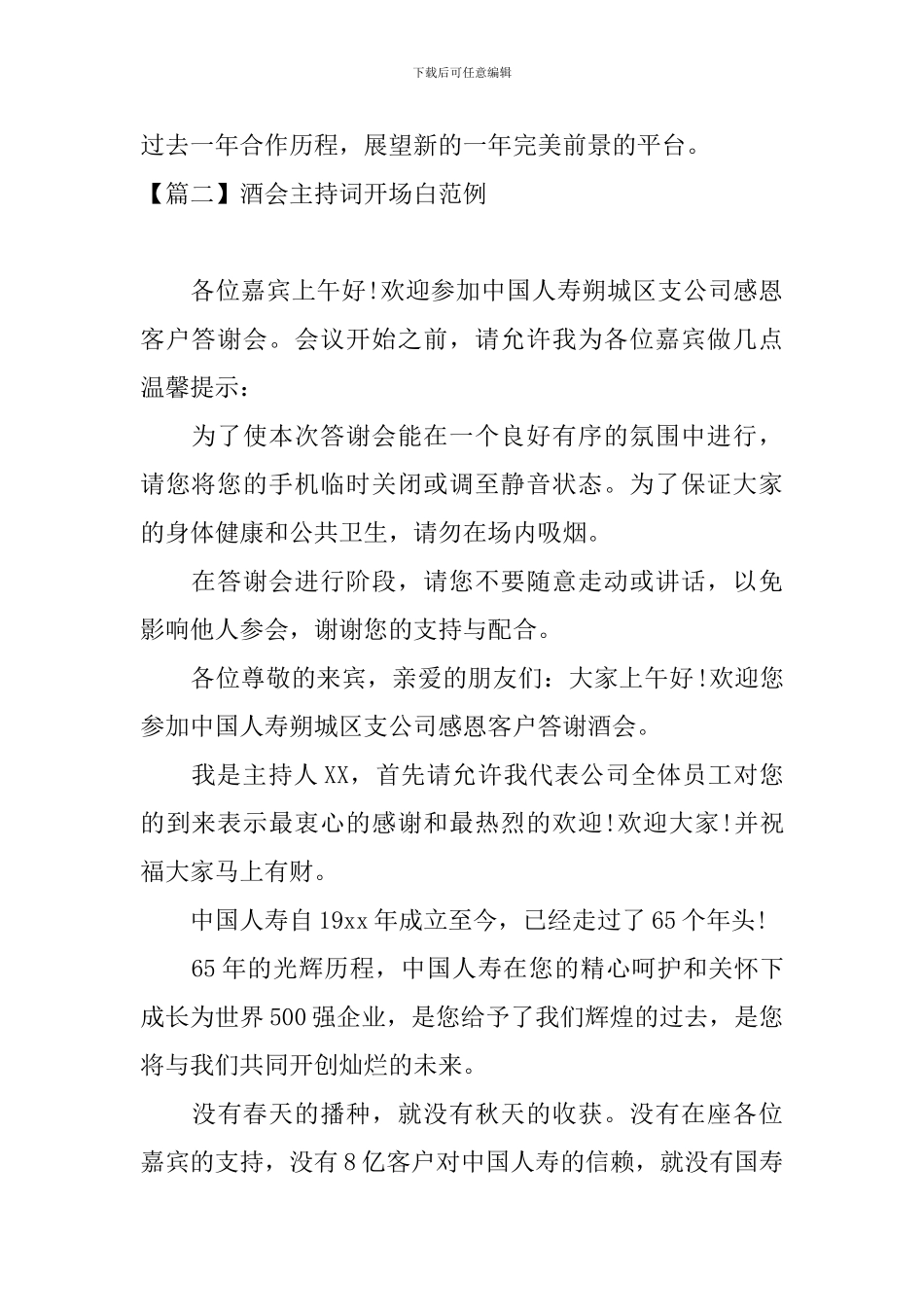 酒会主持词开场白范例_第2页