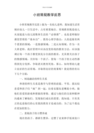 小班常规教学反思